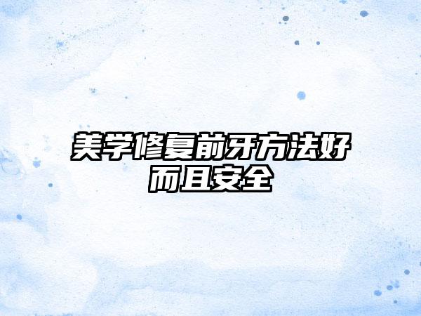美学修复前牙方法好而且安全