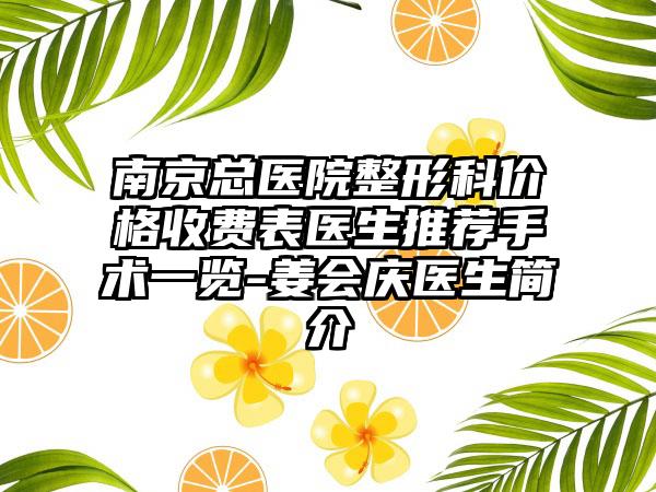 南京总医院整形科价格收费表医生推荐手术一览-姜会庆医生简介