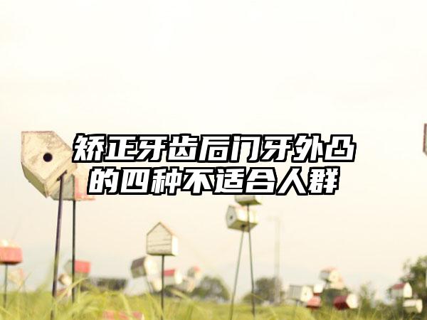 矫正牙齿后门牙外凸的四种不适合人群