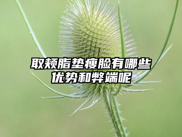 取颊脂垫瘦脸有哪些优势和弊端呢