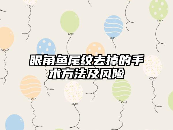 眼角鱼尾纹去掉的手术方法及风险