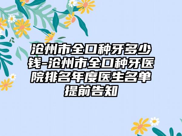 沧州市全口种牙多少钱-沧州市全口种牙医院排名年度医生名单提前告知