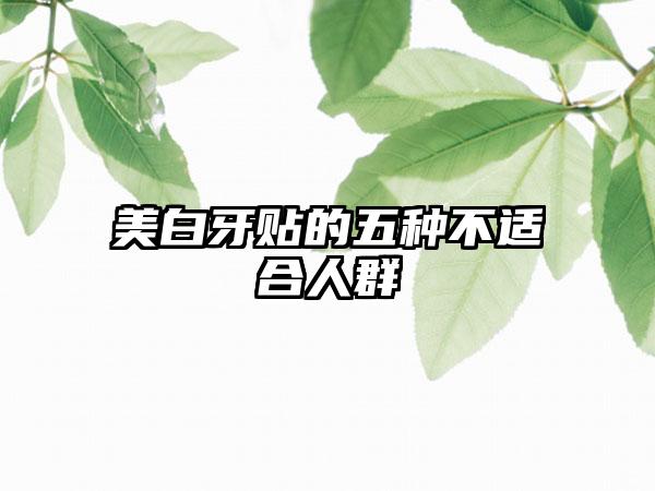 美白牙贴的五种不适合人群