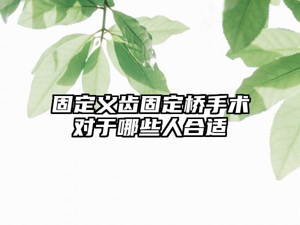 固定义齿固定桥手术对于哪些人合适