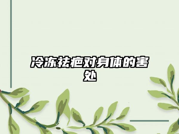 冷冻祛疤对身体的害处