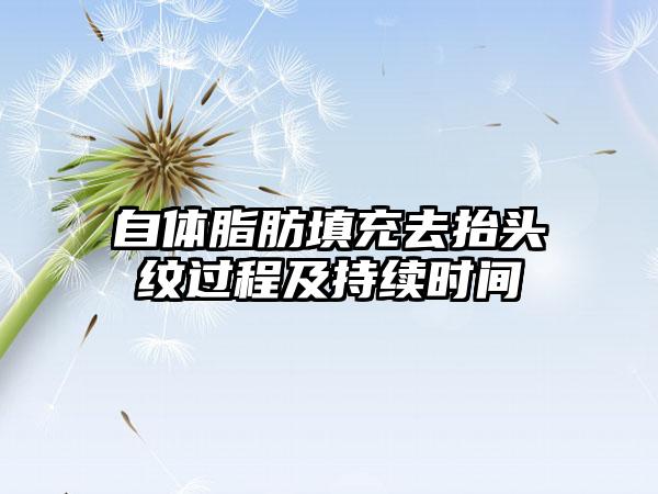 自体脂肪填充去抬头纹过程及持续时间