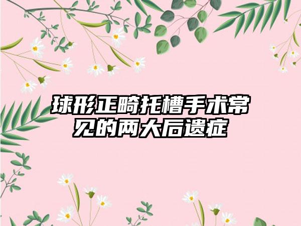球形正畸托槽手术常见的两大后遗症