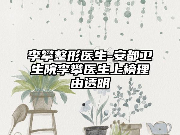 李攀整形医生-安都卫生院李攀医生上榜理由透明