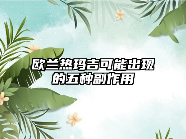 欧兰热玛吉可能出现的五种副作用