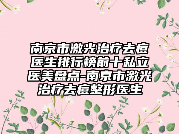 南京市激光治疗去痘医生排行榜前十私立医美盘点-南京市激光治疗去痘整形医生