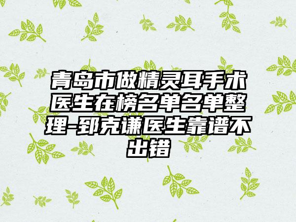 青岛市做精灵耳手术医生在榜名单名单整理-郅克谦医生靠谱不出错