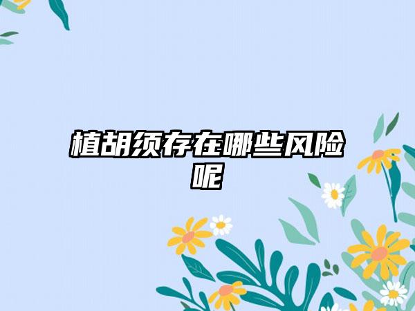 植胡须存在哪些风险呢