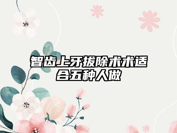 智齿上牙拔除术术适合五种人做