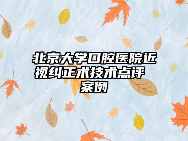 北京大学口腔医院近视纠正术技术点评 案例