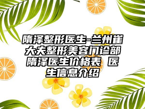 隋泽整形医生-兰州崔大夫整形美容门诊部隋泽医生价格表 医生信息介绍