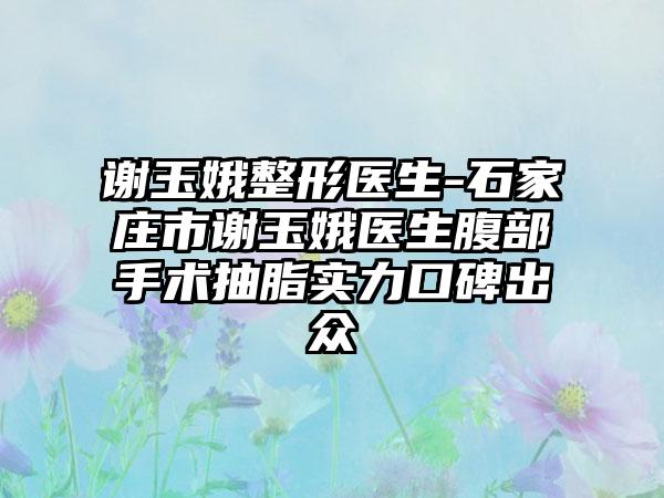 谢玉娥整形医生-石家庄市谢玉娥医生腹部手术抽脂实力口碑出众