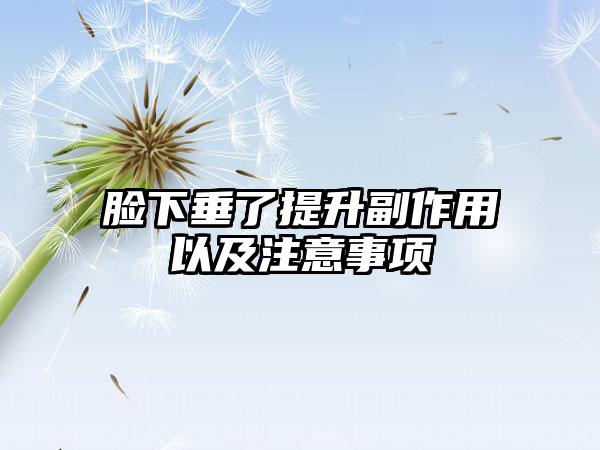 脸下垂了提升副作用以及注意事项