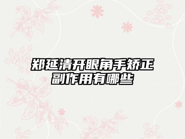 郑延清开眼角手矫正副作用有哪些
