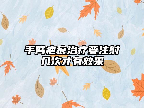 手臂疤痕治疗要注射几次才有效果