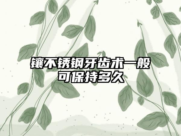 镶不锈钢牙齿术一般可保持多久