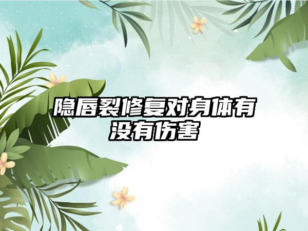 隐唇裂修复对身体有没有伤害