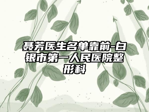 聂芳医生名单靠前-白银市第一人民医院整形科