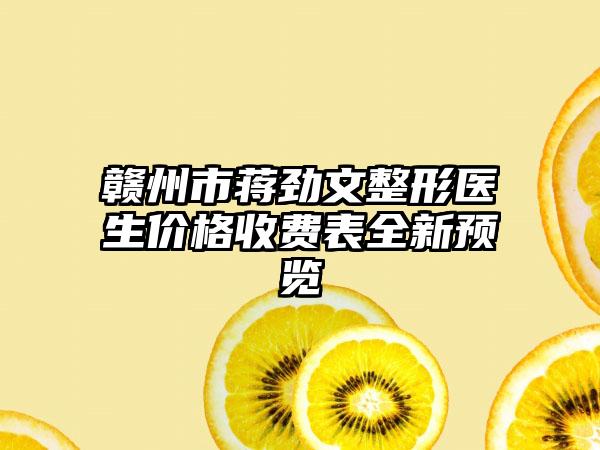 赣州市蒋劲文整形医生价格收费表全新预览