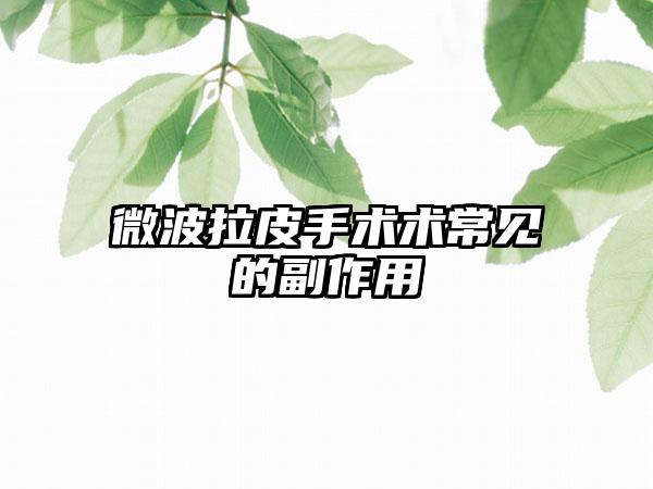 微波拉皮手术术常见的副作用
