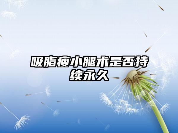 吸脂瘦小腿术是否持续永久