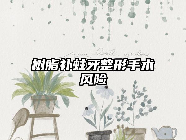 树脂补蛀牙整形手术风险