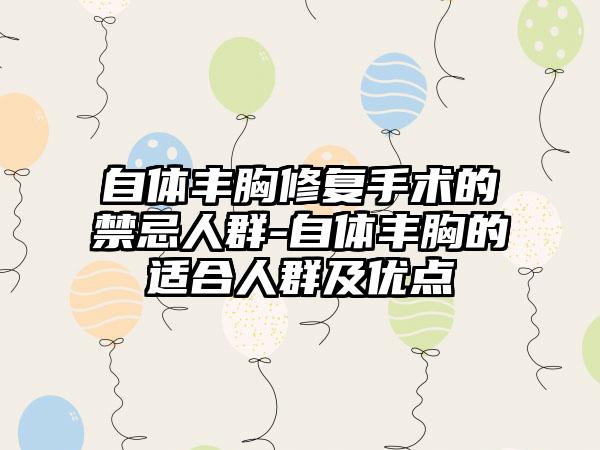 自体丰胸修复手术的禁忌人群-自体丰胸的适合人群及优点