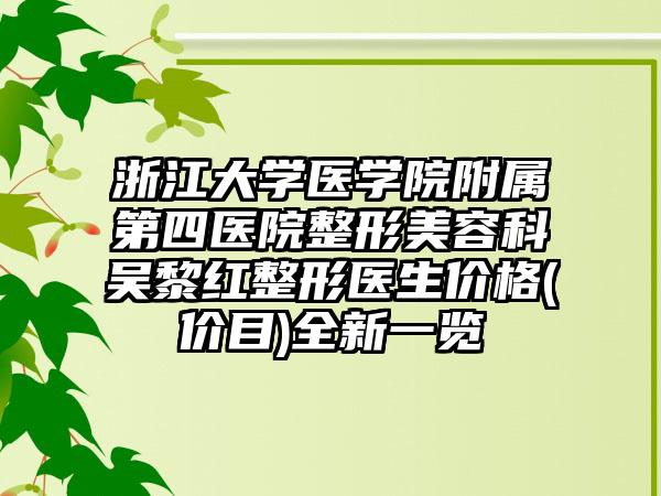 浙江大学医学院附属第四医院整形美容科吴黎红整形医生价格(价目)全新一览