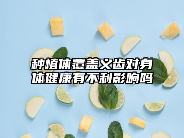 种植体覆盖义齿对身体健康有不利影响吗