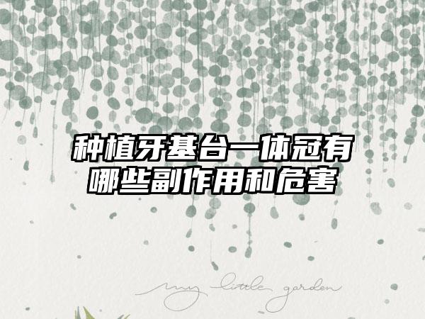 种植牙基台一体冠有哪些副作用和危害
