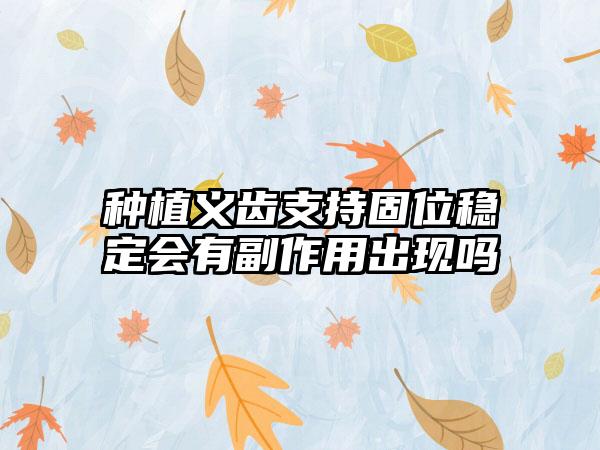 种植义齿支持固位稳定会有副作用出现吗