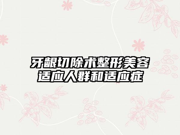 牙龈切除术整形美容适应人群和适应症