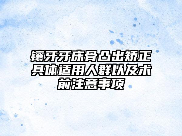 镶牙牙床骨凸出矫正具体适用人群以及术前注意事项