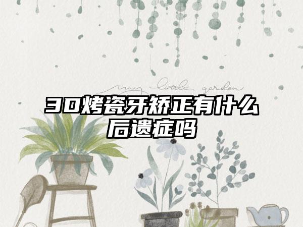 3D烤瓷牙矫正有什么后遗症吗