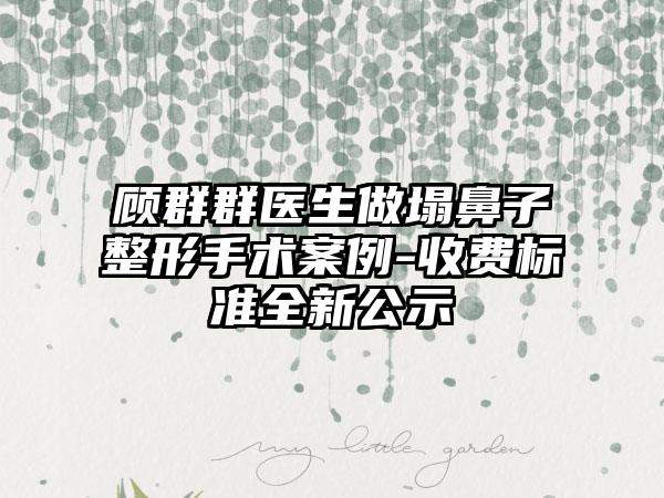 顾群群医生做塌鼻子整形手术案例-收费标准全新公示