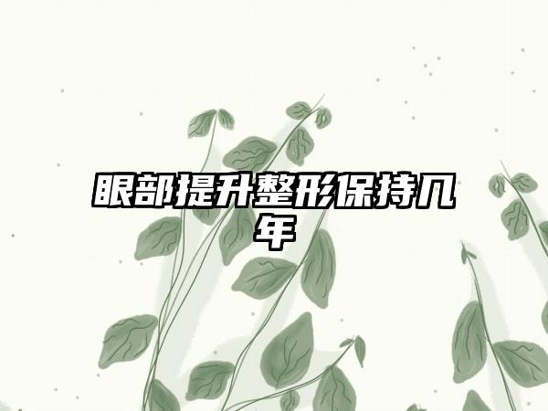 眼部提升整形保持几年