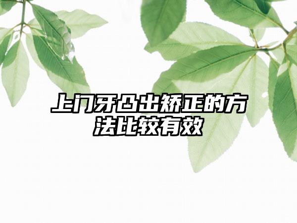 上门牙凸出矫正的方法比较有效