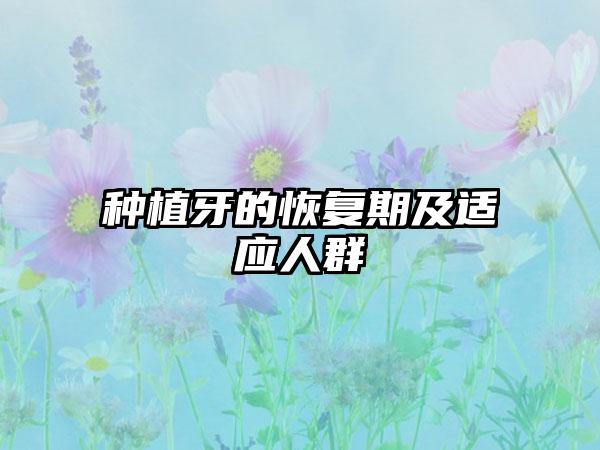 种植牙的恢复期及适应人群