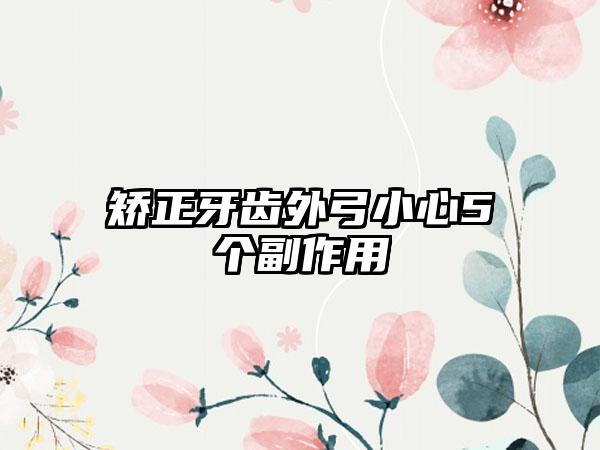 矫正牙齿外弓小心5个副作用