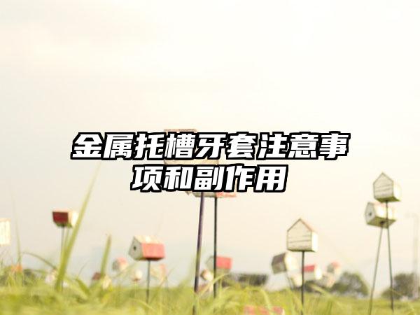 金属托槽牙套注意事项和副作用