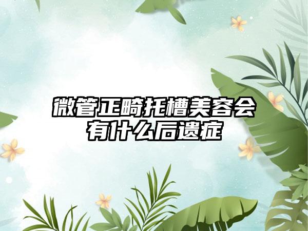 微管正畸托槽美容会有什么后遗症