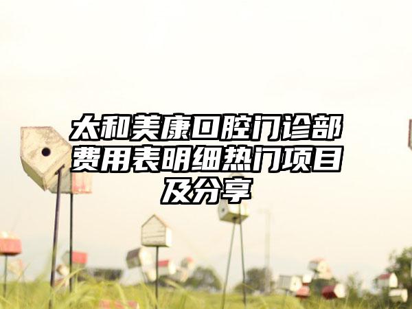 太和美康口腔门诊部费用表明细热门项目及分享