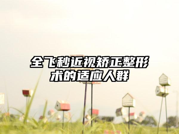 全飞秒近视矫正整形术的适应人群