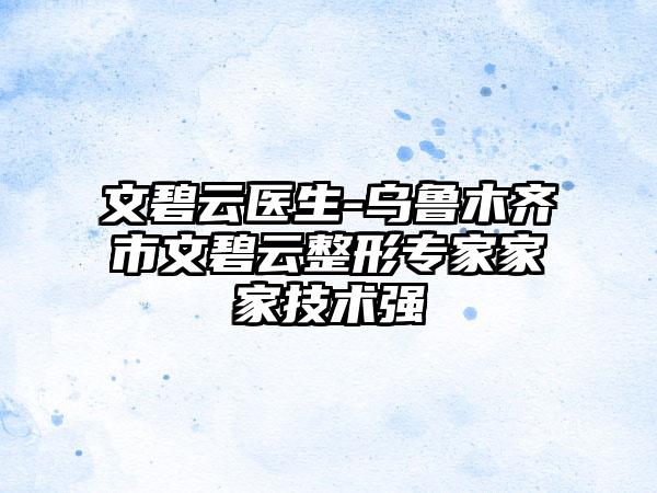 文碧云医生-乌鲁木齐市文碧云整形专家家家技术强
