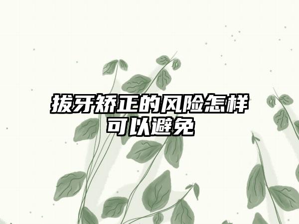 拔牙矫正的风险怎样可以避免