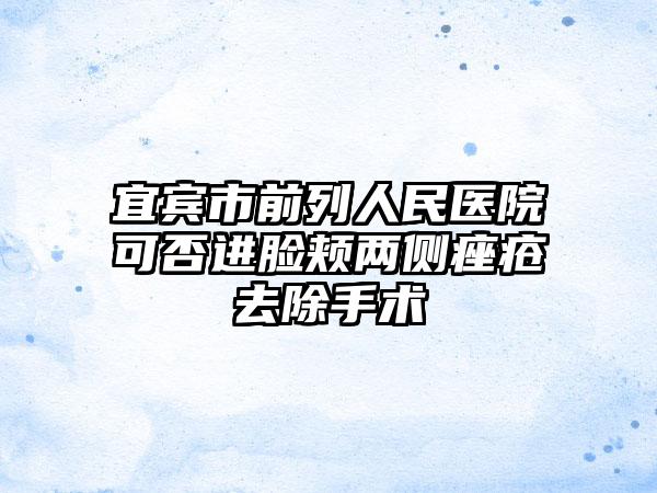 宜宾市前列人民医院可否进脸颊两侧痤疮去除手术